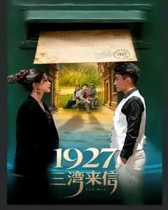 1927,三湾来信
