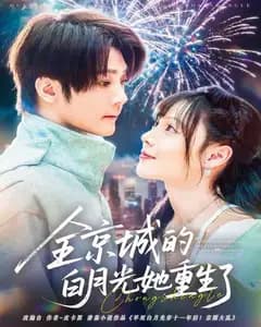 全京城白月光重生了