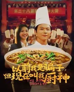 从骗子到厨神