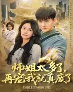 师姐太多了,再宠我就真废了