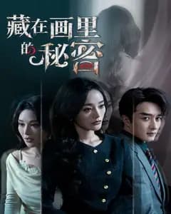 藏在画里的秘密