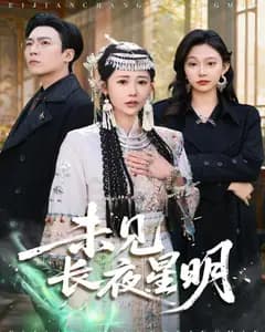 未见长夜星明