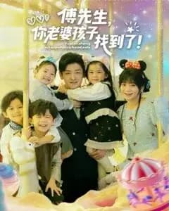 傅总,你老婆孩子找到了