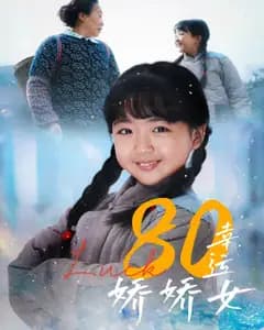 幸运娇娇女