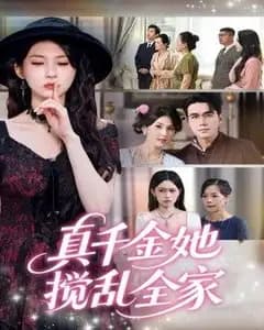 真千金她搅乱全家(真千金她言出法随