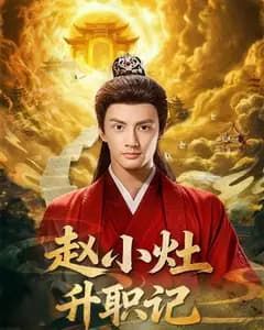 赵小灶升职记