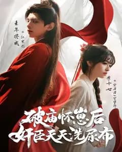 破庙怀崽后,奸臣天天洗尿布