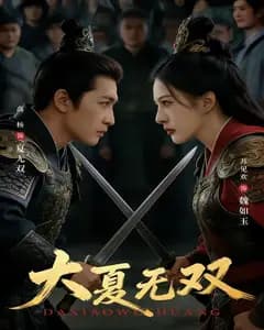 大夏无双