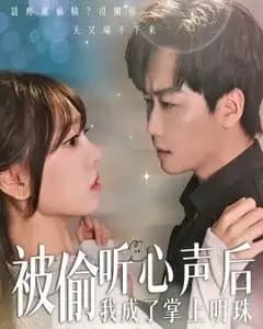 被偷听心声后,我成了掌上明珠