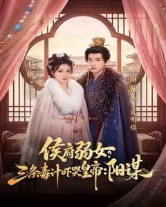 侯府弱女?三条毒计吓哭皇帝:阳谋