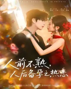 人前不熟,人后备孕之热恋(人前不熟,人后热恋