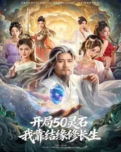 开局50灵石,我靠结缘修长生