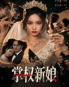 掌权新娘