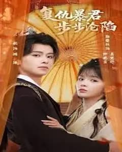 陛下,你的仇人不对劲,复仇暴君步步沦陷