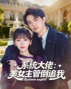 系统大佬:美女主管倒追我