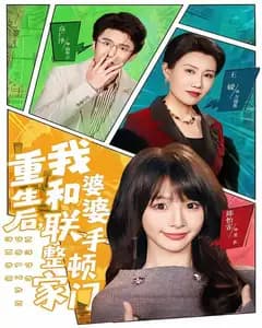 重生后,我和婆婆联手整顿家门