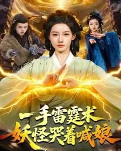 一手雷霆术,妖怪哭着喊娘