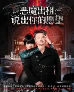 恶魔出租：说出你的愿望