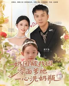 奶团被找回，冷面爹地洗瓶狂