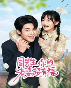 周先生,你的老婆超有福