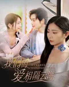 云海相隔的爱