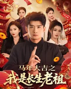 年大吉之我是长生老祖
