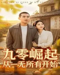 九零崛起从一无所有开始