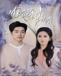 唯有深情失所有