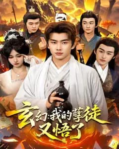 玄幻:我的孽徒又悟了