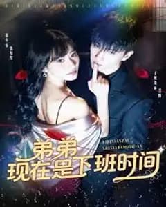 弟弟的下班时间