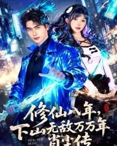修仙八年,下山无敌万万年:肖尘传