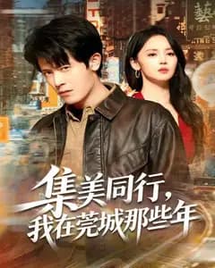 集美同行,我在莞城那些年
