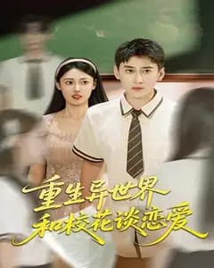 异世校花恋