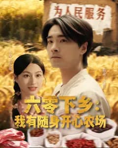 六零下乡:我的随身开心农场