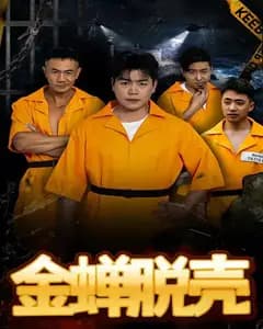 金蝉脱壳(烈狱雄心