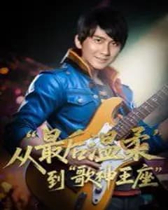 重生之温柔歌神
