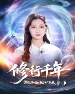 修行千年,满级师祖一统四大家族