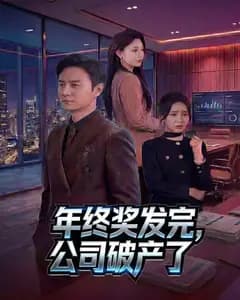 年终奖发完，公司破产了