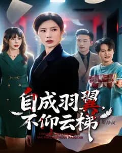 自成羽翼,不仰云梯