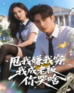 甩我嫌我穷，我成老板你哭啥