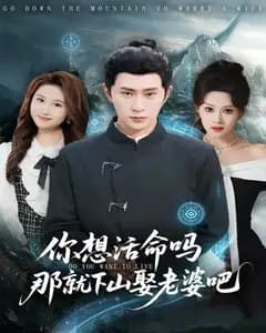 你想活命吗那就下山娶老婆吧