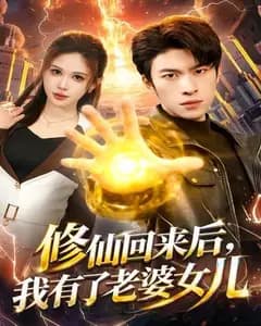 修仙回来后,我有了老婆女儿