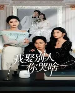 我娶别人你哭啥(我要娶的不是你
