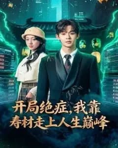 开局绝症,我靠寿材走上人生巅峰