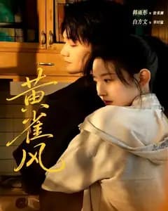 黄雀风