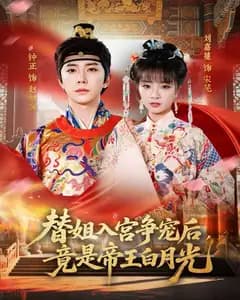 替姐入宫争宠后，竟是帝王白月光