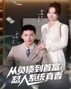 负债到首富:怼人系统真香