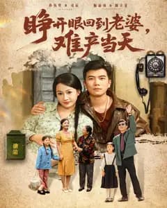 重生:回到老婆难产当天