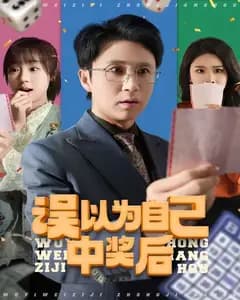 误以为中奖后