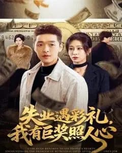 失业遇彩礼,我有巨奖照人心